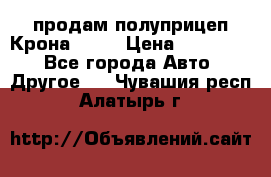 продам полуприцеп Крона 1997 › Цена ­ 300 000 - Все города Авто » Другое   . Чувашия респ.,Алатырь г.